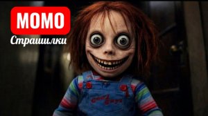 МОМО ЧАКИ 3 ЧАСА НОЧИ. СТРАШИЛКИ.