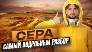 Сера | Самый подробный разбор для ОГЭ по химии | Умскул