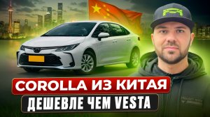 Доступна к заказу в 2026! Toyota Corolla из Китая обзор, комплектации! | Красноярск | Абакан