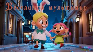 Веселится мультимир ....