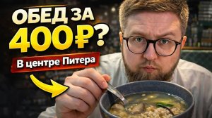 Где в Питере обед за 400руб.? | Обзор бюджетной еды | Где будет вкусно и не дорого туристу?