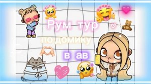🛍🤍Рум тур по дому в аватар ворлд 💖