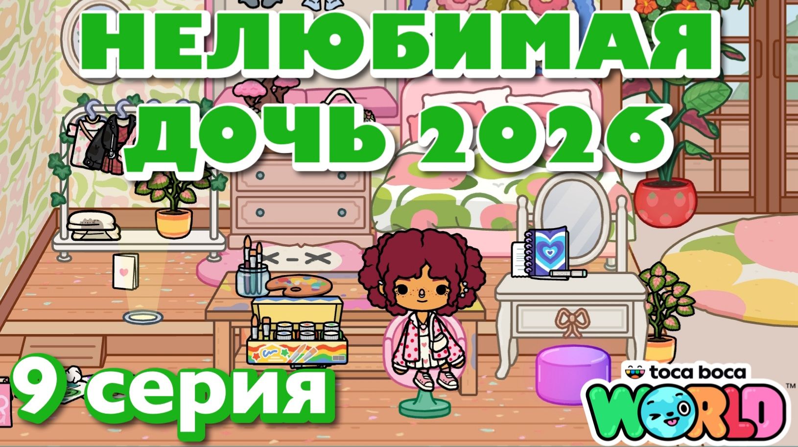 НЕЛЮБИМАЯ ДОЧЬ 2026 || 9 серия || Тока Бока сериал