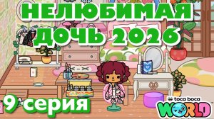 НЕЛЮБИМАЯ ДОЧЬ 2026 || 9 серия || Тока Бока сериал