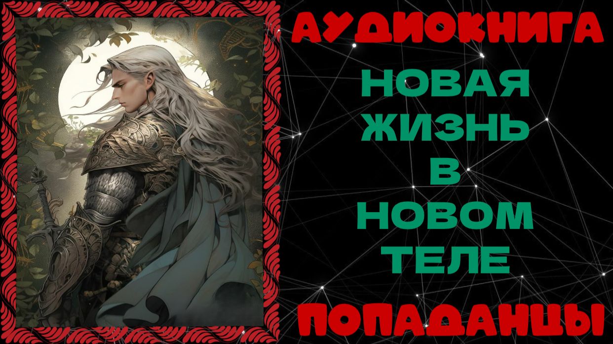 АУДИОКНИГА ПОПАДАНЦЫ: НОВАЯ ЖИЗНЬ В НОВОМ ТЕЛЕ