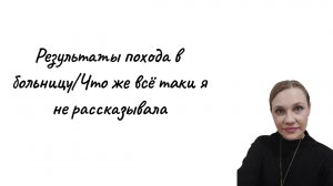 Что же будут делать с носом/ Что я не рассказывала