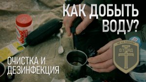 Как добыть воду. Очистка и дезинфекция