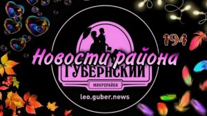 Новости Губернии #194