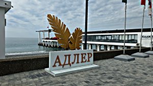 ✅️🌴15 МАРТА В АДЛЕРЕ: +15°, ПОГОДА ШИКАРНАЯ, ПЛЯЖИ ЛАЗУРЬ И ОГОНЕК, НАБЕРЕЖНАЯ АДЛЕРА И ЛУЧШИЕ МЕСТ