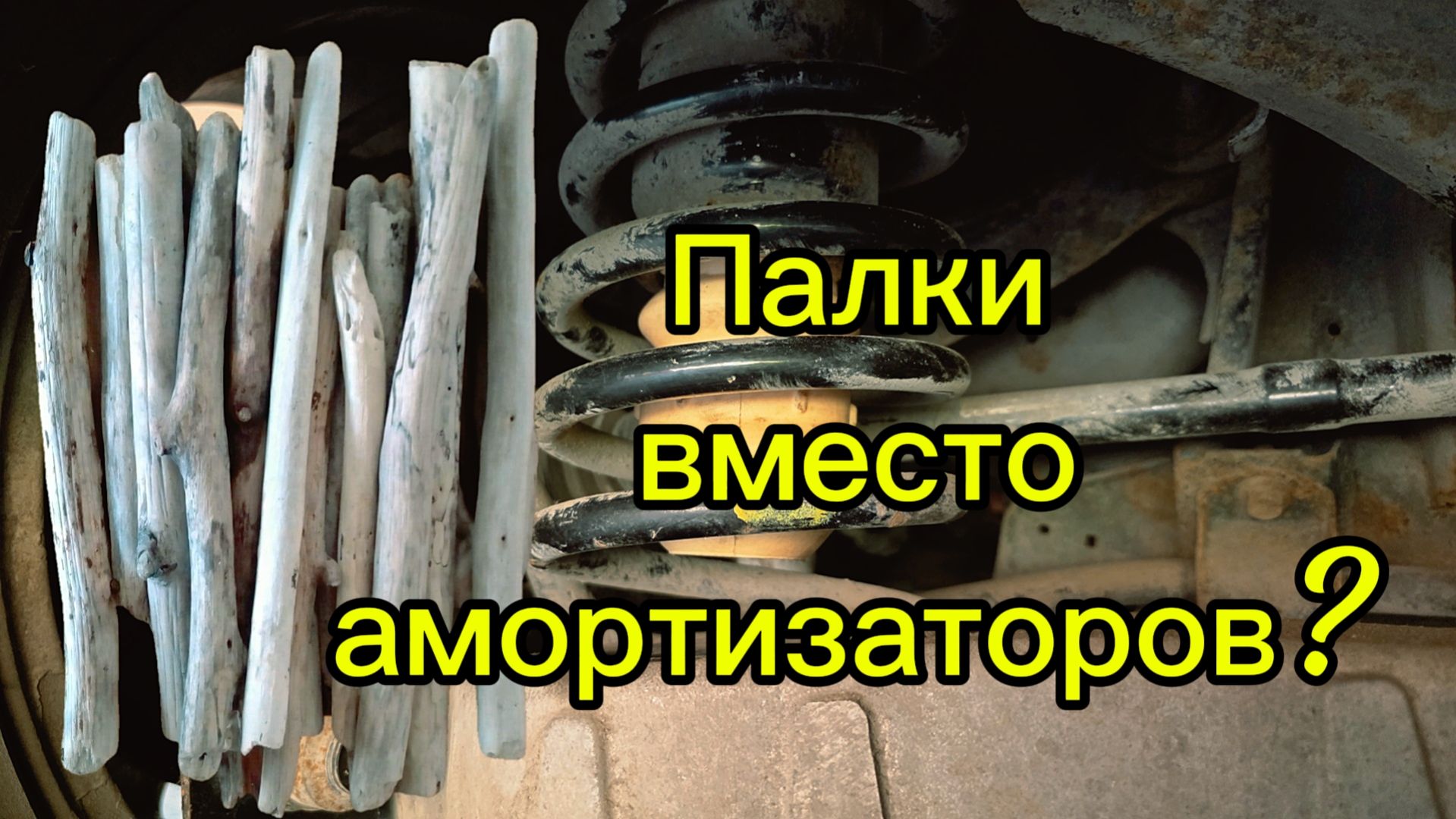 Как будто палки вместо амортизаторов!?