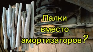 Как будто палки вместо амортизаторов!?