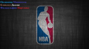 Оклахома-Миннесота, Кливленд-Даллас, Филадельфия-Портленд прогнозы на баскетбол 15 марта 2026