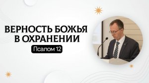Верность Божья в охранении | Псалом 12 | Валерий Борзов