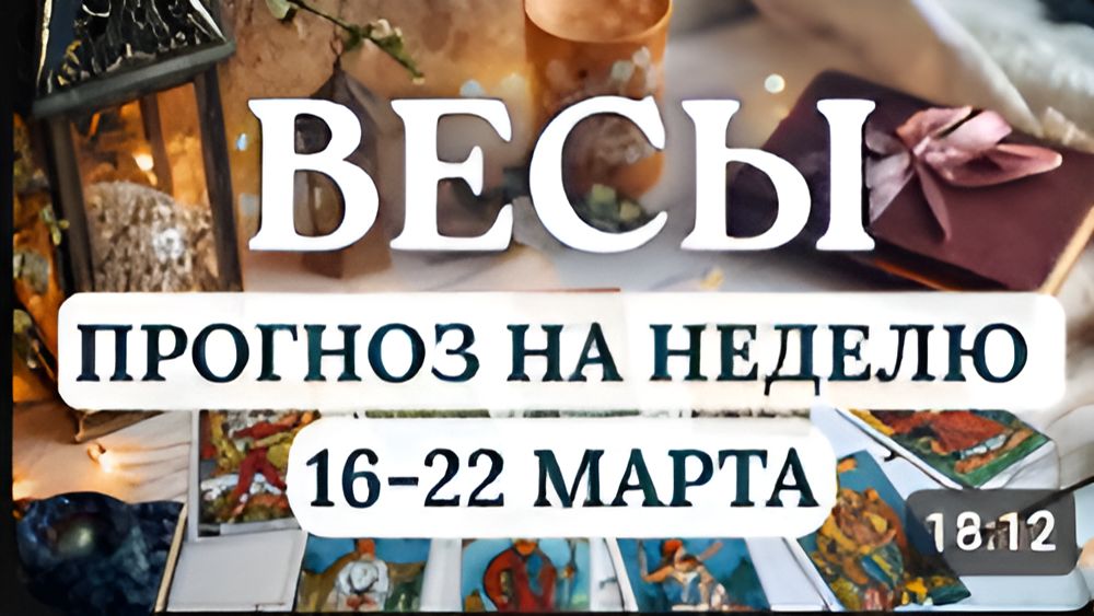 ВЕСЫ ПРИДЕТСЯ БАЛАНСИРОВАТЬ МЕЖДУ ДОЛГОМ И ЖЕЛАНИЯМИ ГОРОСКОП НА НЕДЕЛЮ С 16 ПО 22 МАРТА 2026