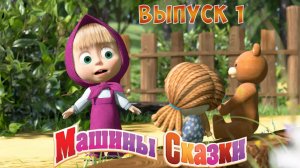 Машины Сказки ➤ Выпуск 1 ➤ Мульт Игра Для Детей