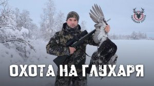 ОХОТА НА ГЛУХАРЯ В ТАЙГЕ