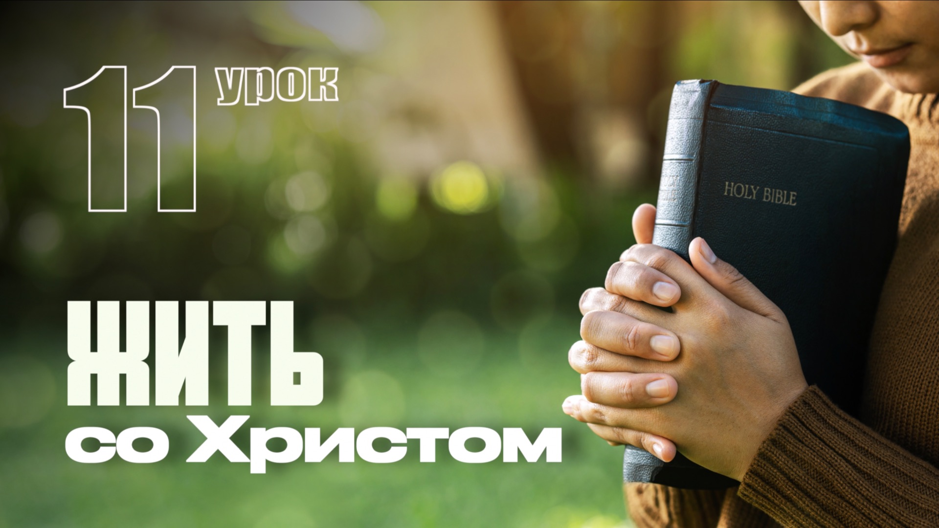 СУББОТНЯЯ ШКОЛА | УРОК 11 | 7-13 МАРТА