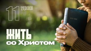 СУББОТНЯЯ ШКОЛА | УРОК 11 | 7-13 МАРТА