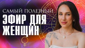 Энергии весеннего равноденствия. Как проживать кризисы, переходы, обнуление? Мария Дернова