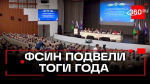 В Федеральной службе исполнения наказаний подвели итоги работы за 2025 год