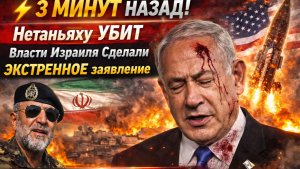 ⚡️Траур в Израиле УБИТ НЕТЯНЬЯХУ!? Срочное Заявление Трампа