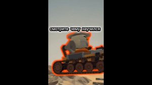 смотрите чему научился