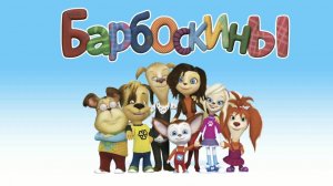 Барбоскины