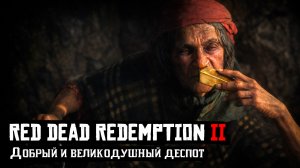 RDR 2 | Прохождение | Добрый и великодушный деспот