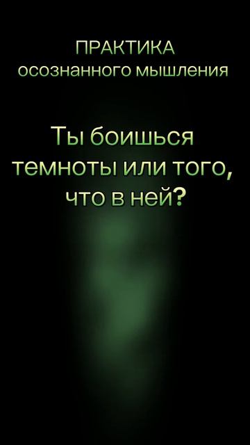 Как перестать бояться темноты? Смотри прямо сейчас и читай описание к видео #clubbonfire