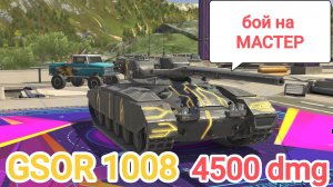 GSOR 1008 бой на МАСТЕР