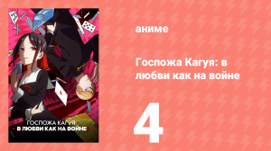 Госпожа Кагуя: в любви как на войне 1 сезон 4 серия (аниме-сериал, 2019)