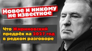 Новое и никому не известное: что Жириновский предрёк на 2027 год в редком разговоре