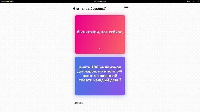 Играю В Игру Что Ты Выберешь? Спойлер-Были Очень Странные Вопросы