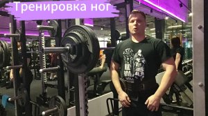 Тренировка ног