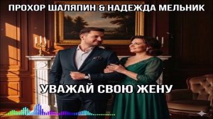 Прохор Шаляпин & Надежда Мельник - Уважай Свою Жену (Single) (2026)