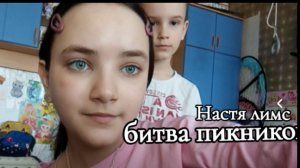 битва домашних пикников|Настя лимс