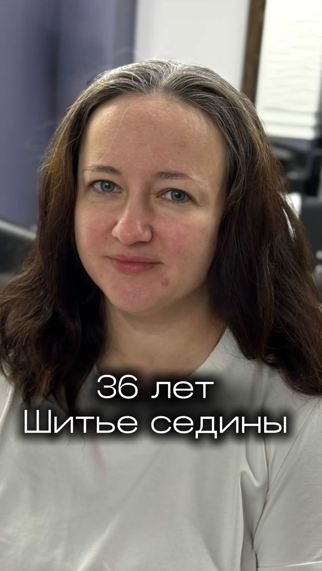 Шитье седины — свобода от ежемесячных окрашиваний