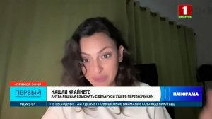 Belarusian Foreign Ministry Lithuania will open its border, and trucks will return home. Panorama