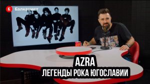 AZRA - лучший югославский рок!