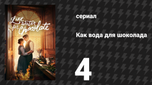 Как вода для шоколада 1 сезон 4 серия «Атоле» (сериал, 2024)