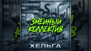 Змеиный коллектив