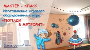 Мастер - класс по изготовлению игрового оборудования к игре "Попади в метеорит"