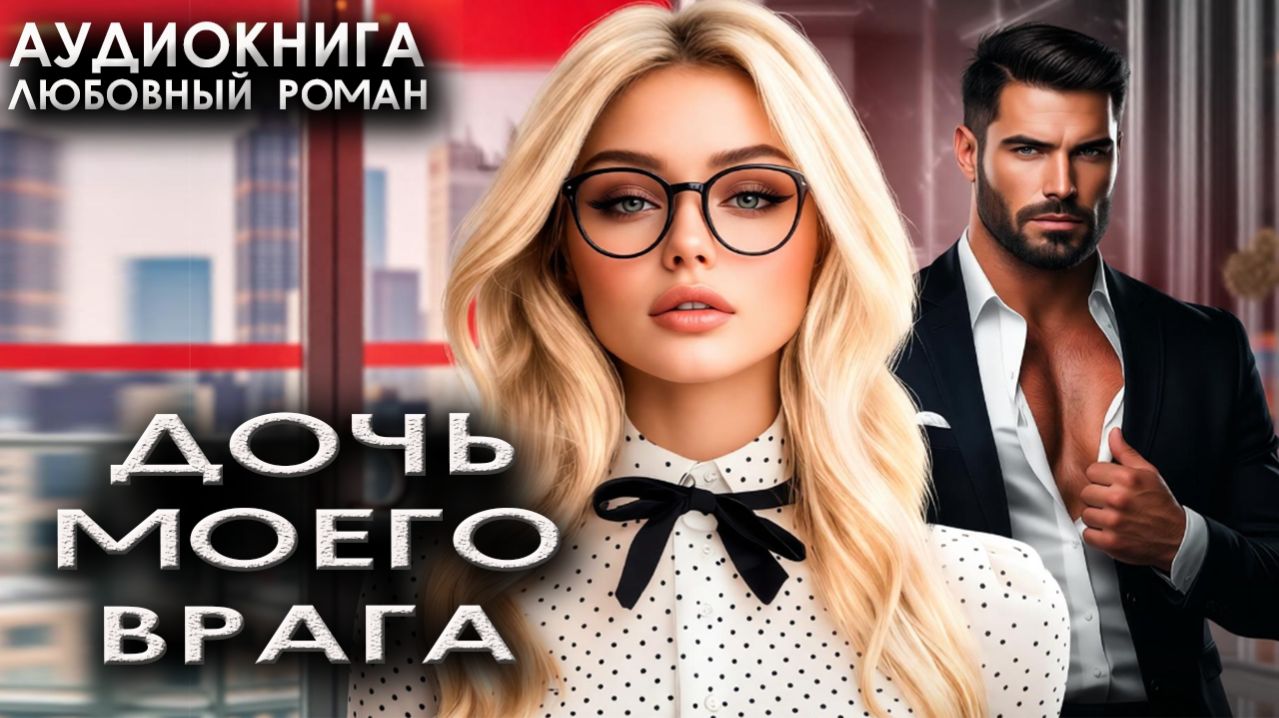 Дочь моего врага аудиокниги русские любовные романы онлайн