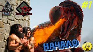ARK: Primal Fear & Annunaki - День 1: Нас подселили не в тот отель! | ARK Прохождение #1