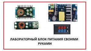 Лабораторный блок питания своими руками