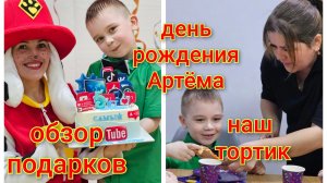 День рождения Артема/Наш тортик/Обзор подарков