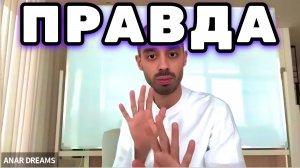 Это Видео попалось тебе не случайно. Возможно ты созрел узнать правду. Анар Дримс