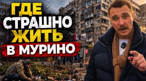ТОП 3 опасных ЖК в Мурино. Не покупайте квартиру,