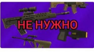 в чикен гане не нужны новые оружия chicken gun