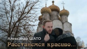 Александр ШАТО - РАССТАНЕМСЯ КРАСИВО (Single 2026)